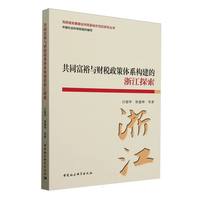 共同富裕与财税政策体系构建的浙江探索