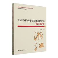 共同富裕与养老保障体系建设的浙江探索
