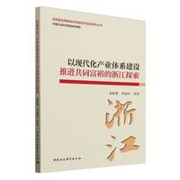 以现代化产业体系建设推进共同富裕的浙江探索