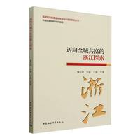迈向全域共富的浙江探索