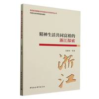 精神生活共同富裕的浙江探索