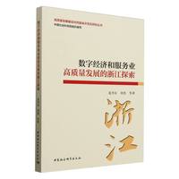 数字经济和服务业高质量发展的浙江探索