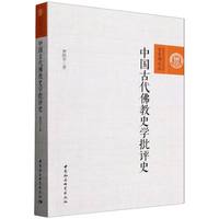 中国古代佛教史学批评史