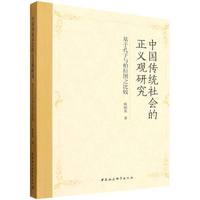 中国传统社会的正义观研究·基于孔子与柏拉图之比较