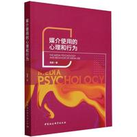 媒介使用的心理和行为