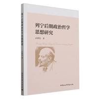 列宁后期政治哲学思想研究