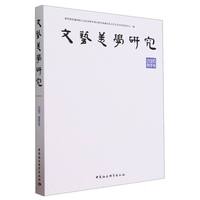 文艺美学研究(2020年):春季卷