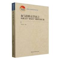 血与泪的文学证言——抗战文学“慰安妇”题材作品汇编