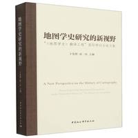 地图学史研究的新视野——“《地图学史》翻译工程”国际研讨会论文集——proceedings of the international symposium on the translation project of "the history of cartography"