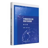中俄经贸关系现状与前景·修订版