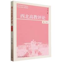 西北高教评论·第十卷