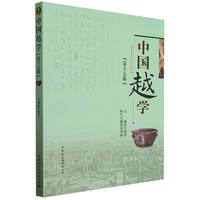 中国越学(第十五辑)