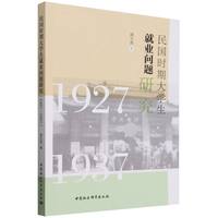 民国时期大学生就业问题研究——1927-1937