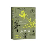 采香者——世界香水之源——aux sources des parfums du monde