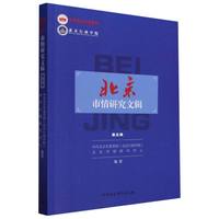 北京市情研究文辑(第五辑)