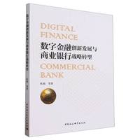 数字金融创新发展与商业银行战略转型