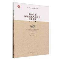 海外高校国际组织人才培养体系概论