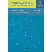 网络信息法学研究(2023年第1期(总第13期))