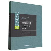 德米特里诗学研究