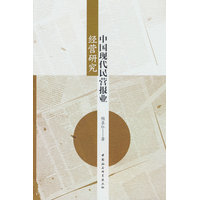 中国现代民营报业经营研究