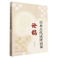 日本古代试律试策论稿