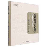 区域国别学文摘:2023年卷 创刊号