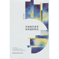 中国现代美学学科视野研究