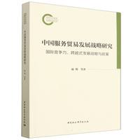 中国服务贸易发展战略研究——国际竞争力、跨越式发展战略与政策