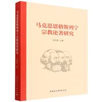 马克思恩格斯列宁宗教论著研究