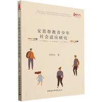 安置帮教青少年社会适应研究