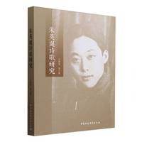 朱英诞诗歌研究