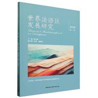 世界法语区发展研究(2023第一辑):理解当代中国 沟通法语世界