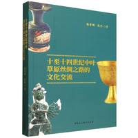 十至十四世纪中叶草原丝绸之路的文化交流