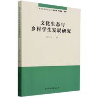 文化生态与乡村学生发展研究