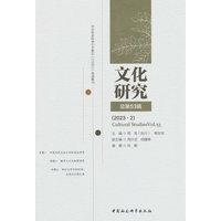 文化研究·总第53辑