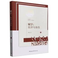 赋学——批评与体性