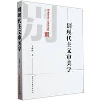 别现代主义审美学