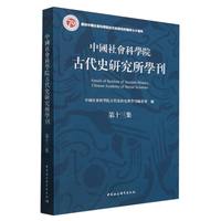中国社会科学院古代史研究所学刊(第十三集)
