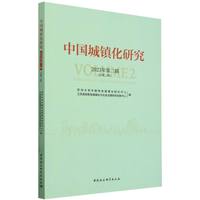 中国城镇化研究(2023年第二辑(总第二辑))(Volume 2)