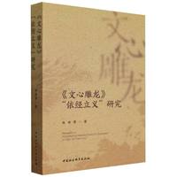 《文心雕龙》“依经立义”研究