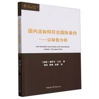 国内法如何符合国际条约——以秘鲁为例——the case of Peru