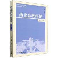 西北高教评论(第十一卷)