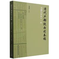 清代户部陕西司奏稿——光绪九年至十一年