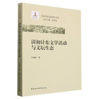清初计东文学活动与文坛生态