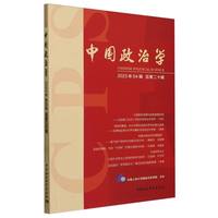 中国政治学(2023年04辑 总第二十辑)
