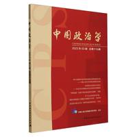 中国政治学(2023年03辑 总第十九辑)
