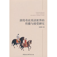 唐传奇在英语世界的传播与接受研究