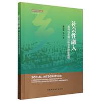 社会性融入——易地扶贫搬迁移民多维度透视——a multidimensional perspective on poverty-alleviation relocated immigrants