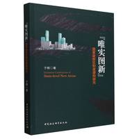 “唯实图新”——国家级新区制度建构研究