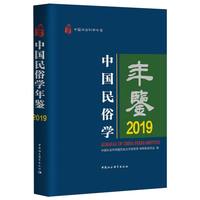 中国民俗学年鉴(2019)